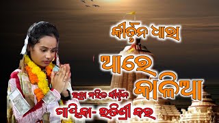 Aare KAaliaa Odia jagannath bhajan kirtan  Itishree Kar Bhatra Itishree Kar kirtan dhara 2024 [upl. by Eon288]