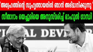 quotഅദ്ദേഹത്തിന്റെ സുഹൃത്തായതിൽ ഞാൻ അഭിമാനിക്കുന്നു quotസീതാറാം യെച്ചുരിയെ അനുസ്മരിച്ച് രാഹുൽ ഗാന്ധി [upl. by Ahsen]