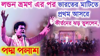 লন্ডন ভ্রমণ এর পর ভারতের মাটিতে প্রথম আসরে কীর্তনের ঝড় তুললেনPadma Palash Kirtan 2024পদ্ম পলাশ [upl. by Roede]