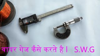 वायर गेज कैसे करते है how to check wire gauge SWG useing micro meter vernier caliper hindi [upl. by Drannel]