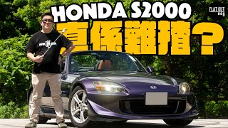 Honda S2000 AP2 其實好易揸？本田FR跑車巔峰之作可一不可再！S2000難揸易炒皆因避震Set得差？ Flat Out Review FlatOut 地板油 [upl. by Nomar]