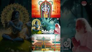 ശങ്കും ഇല്ല കുഴലും ഇല്ല devotionalhits malayalam devotionalhitsongs mayilpeeli ytshortsvideo [upl. by Nye]