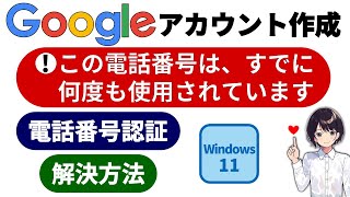 0062 ▶ Googleアカウント 複数 作成 電話番号 使えない 解決方法 初心者向け 解説 電話番号 すでに何度も使用 確認に使用できません [upl. by Malchus]