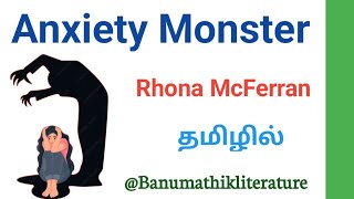 Anxiety Monster by Rhona McFerran in Tamil Anxiety Monster Poem in Tamil Anxiety Monster in Tamil [upl. by Ambrosane784]