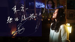 東京 Tokyo  桑田佳祐 Keisuke Kuwata Unplugged cover by Ai Ninomiya [upl. by Emilie452]