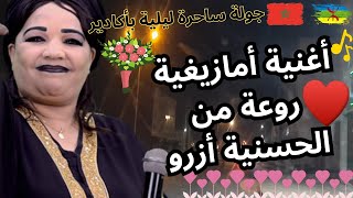 Hassania Azrou اغنية امازيغية روعة من الحسنية ازرو [upl. by Erich558]