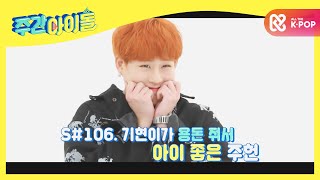 Weekly Idol 몬스타엑스 아이 좋아♡짤에 올라가는 광대 기현 기현 l EP484 ENG [upl. by Pressman]