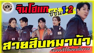 สปอยซีรีย์ตอนเดียวจบ จินโฮแก สายสืบหมาบ้า ภาค 12 [upl. by Pitchford634]