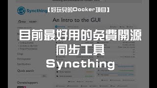 【好玩儿的Docker项目】自建一个目前最好用的免费开源多平台同步工具——Syncthing ｜支持Linux、Windows、macOS等平台的使用 [upl. by Claudian]