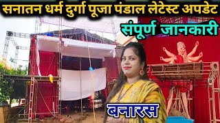 Sanatan Dhram Durga Puja pandal 2024 Banaras Varanasi Top Famous Durga Puja pandal Durga Puja 2024 [upl. by Chicky]