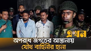 মাঝরাতে টঙ্গীর মাফিয়া আস্তানায় যৌথ বাহিনীর অভিযান  Army Joint Ovijan  Tongi Arshadnagar Ekhon TV [upl. by Jaddo]