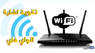 تقوية اشارة الوايرلس والواي فاي WiFi داخل المنزل بشكل كبير wireless signal [upl. by Noemys]