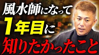 【後悔】風水師1年目に知っておきたかったこと [upl. by Gibbs]