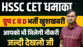 HSSC CET Bharti Update  Group C and D Bharti waiting List Update  जल्दी देखो जी  KTDT [upl. by Gernhard726]