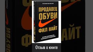 📕Фил Найт  Продавец обуви Отзыв [upl. by Anirpas631]