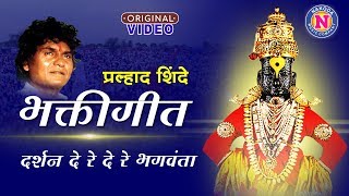 Darshan Dere Bhagwantaa  दर्शन दे रे भगवंता  Pahatechi Bhaktigeet  Prahlad Shinde  Vitthal Song [upl. by Nudnarb]