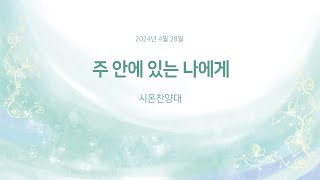 주 안에 있는 나에게 시온찬양대 [upl. by Akehsat]