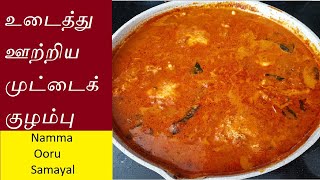 Muttai Kulambu in Tamil  முட்டைக்குழம்பு  Egg Curry in Tamil  Udaithu Uthuna Muttai Kulambu [upl. by Schinica]