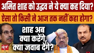 How will Amit Shah react to Uddhav’s attack  MAHARASHTRA ELECTION  SHIVSENA  MAHAVIKAS AGHADI [upl. by Leigha47]