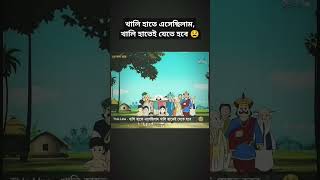 খালি হাতে এসেছিলাম খালি হাতেই যেতে হবে 😫  gopalbhar emotional shorts [upl. by Wolfram]