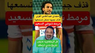 مجدي عبدالغني وأقوي قذف جبهه مرمط شوقي السعيد تعرف تاريخ الزمالك قاله لا الاهلي الزمالك shorts [upl. by Olney]