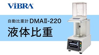 自動比重計DMAⅡ220 液体比重測定方法  新光電子株式会社 [upl. by Bland655]