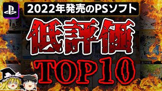 【PS5PS4】どうしたスクエニ！？2022年に発売されたPSソフト低評価TOP10ランキング【新作PSソフト、炎上、酷評、ワースト、クソゲーオブザイヤー、ゆっくり解説】 [upl. by Airpac918]