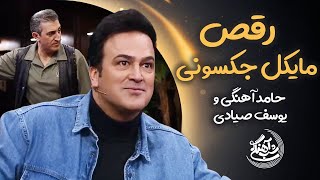 Shab Ahangi  Part 14  رقص مایکل جکسونی حامد آهنگی و یوسف صیادی [upl. by Eile]