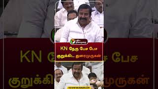 KN நேரு பேச பேச குறுக்கிட துரைமுருகன்  knnehru  duraimurugan dmk  udhayanidhistalin  shorts [upl. by Ennire702]