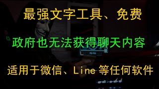 最强文字工具，防AI，任何个人、企业、政府都不能用人工智能获得你的聊天内容，适用于微信QQMSNLineTelegram等所有聊天工具，免费 [upl. by Nirre]