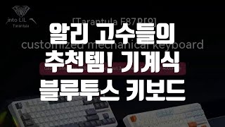 기계식 무선 블루투스 키보드 TOP 3 알리 고수들의 추천템 [upl. by Iretak]