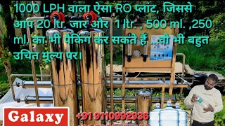 1000 LPH S S RO WATER PLANT BEST PLANT BOTTLING PROJECT PANI PLANT LOW COST BUSINESS [upl. by Darryl]