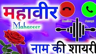 महावीर नाम की रिंगटोन💔Mahabeer Name Ki Ringtone🎤Romantic Ringtone🌷Trending Ringtone😈Rongtone [upl. by Sauers]