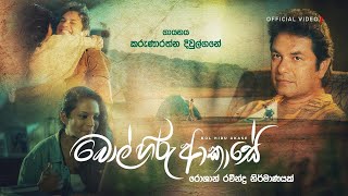 Karunarathna Divulgane  Bol Hiru Akase බොල් හිරු ආකාසේ Official Video diwulgane [upl. by Berard]