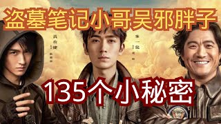 盜墓筆記鐵三角不為人知的的135個小秘密 [upl. by Euqinahs]