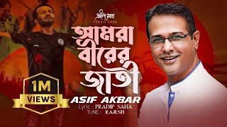 নতুন দেশের নতুন জাগরণী গান  আমরা বীরের জাতি  Amra Birer Jati  Asif Akbar  Student Protest Song [upl. by Neffirg140]