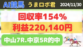 【うまロボ君でAI投資競馬】馬券必勝法➕220140円！回収率154 中山・中京競馬場 20241130 [upl. by Rapsag]