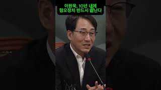 이원욱 양당 혐오정치 10년내에 끝난다 이준석 개혁신당 이원욱 조응천 명예의전당 [upl. by Ceil]