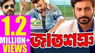 Bangla Movie  Jatshotru  জাতশত্রু  Full Movie  Shakib Khan  Poly  Misa Sawdagar [upl. by Aciamaj]