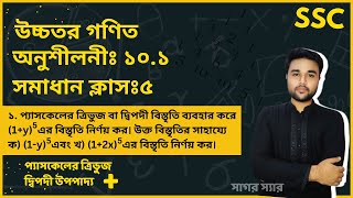 SSC Higher Math Chapter 101 Problem No 1  দ্বিপদী বিস্তৃতি  নবমদশম শ্রেণি উচ্চতর গণিত  sagor [upl. by Aziza]