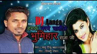 2018 ka Sabse hit Dj Song हमके मर्दे चाहिले भूमिहार राजा जी quotBhumihar song by Singer Babu Tinku [upl. by Maryann]