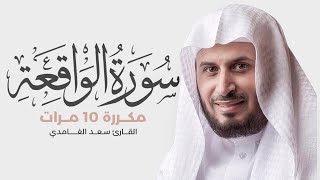 سورة الواقعة مكررة 10 مرات للحفظ  بصوت القارئ سعد الغامدي [upl. by Arrotal]