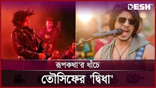 অভিনেতা তৌসিফ মাহবুব এখন রকস্টার  Tawsif mahbub  Desh TV [upl. by Assirim]