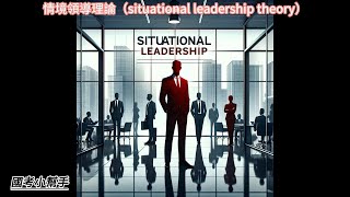 情境領導理論（situational leadership theory） [upl. by Conroy]