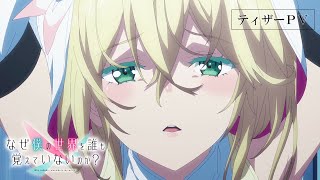 TVアニメ「なぜ僕の世界を誰も覚えていないのか？」ティザーPV [upl. by Plunkett980]