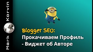 Blogger SEO Прокачиваем профиль  Виджет об Авторе [upl. by Eniahs]