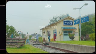 더윈드 The Wind 반가워 나의 첫사랑 Special Lyric Video [upl. by Chiarra]