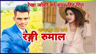 REKHA JOSHI NEW DEUDA SONG •RANGI RUMAL  रङ्गी रुमाल  BY SHERI AUJI amp REKHA JOSHI NEW SONG 2081 [upl. by Rizan]