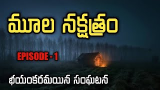 Moola Nakshatra  EP1  Real Horror Story in Telugu  Telugu Stories  Telugu Kathalu  Psbadi [upl. by Airotciv]