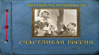 Эпоха цариц История российского государства  Борис Акунин аудиокнига [upl. by Bernardo743]